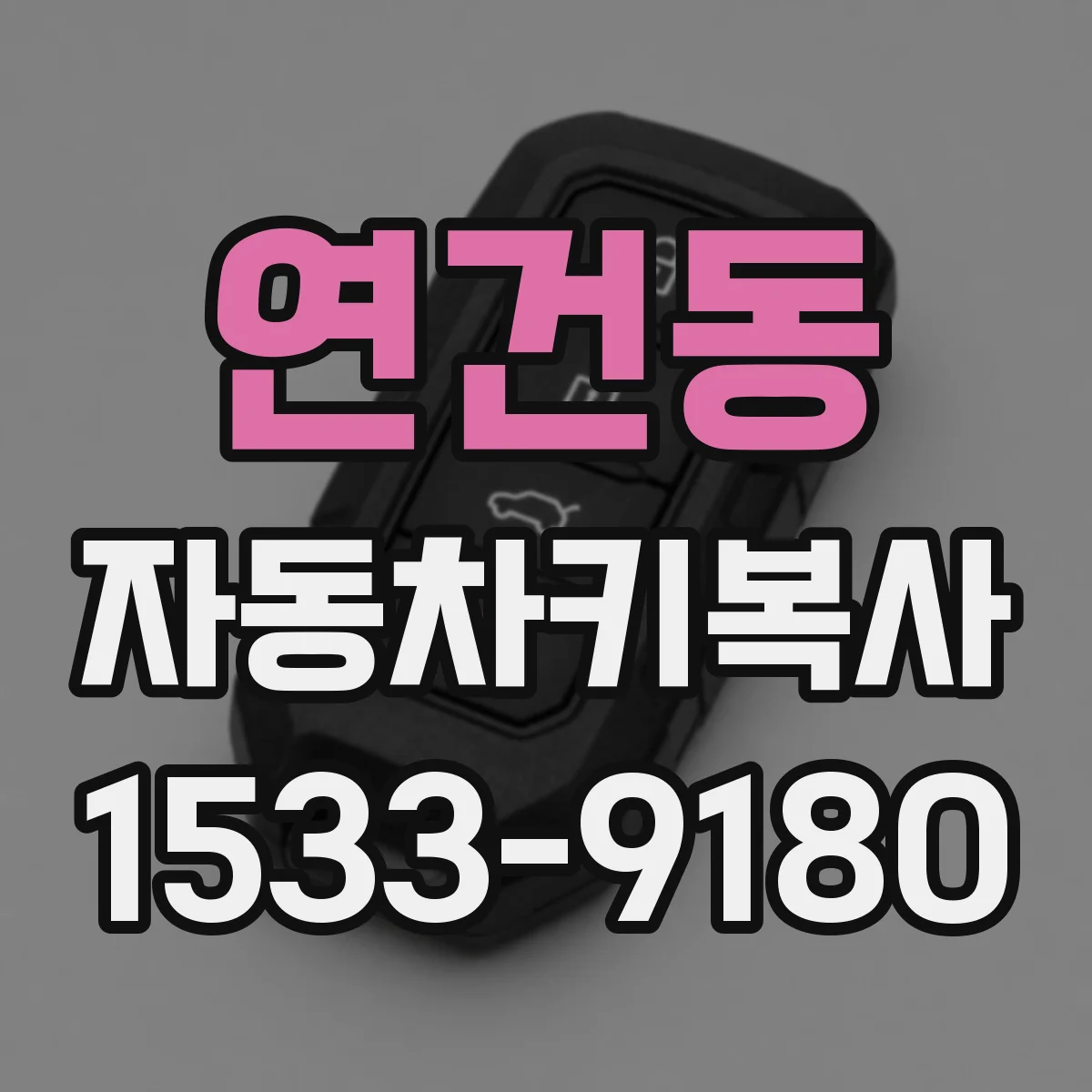 연건동 자동차키복사