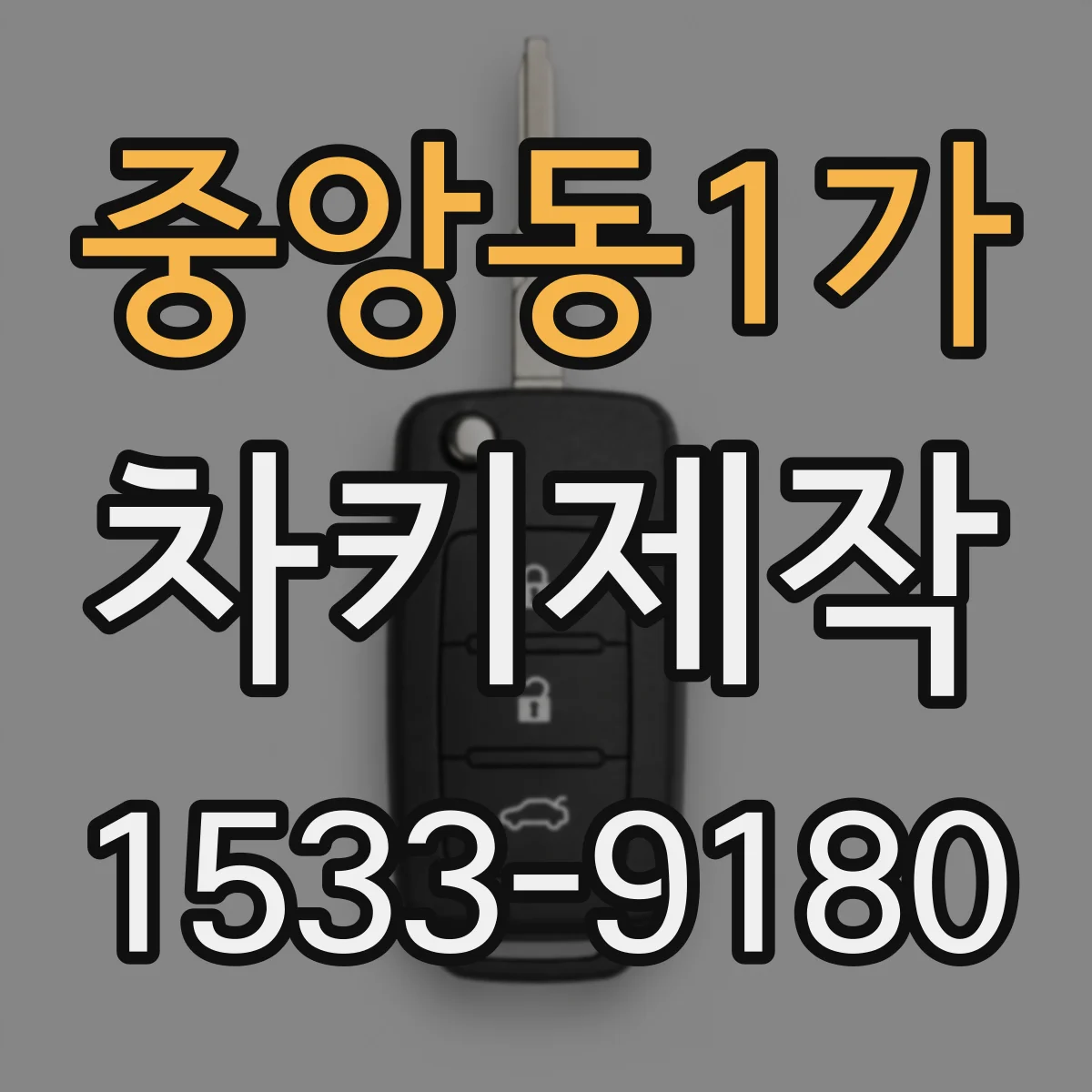 중앙동1가 차키제작