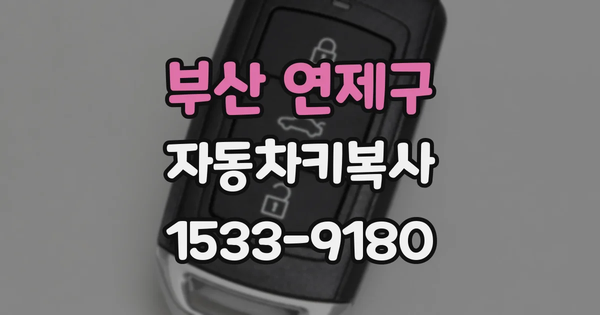 부산 연제구 자동차키복사