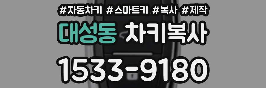 대성동 차키복사