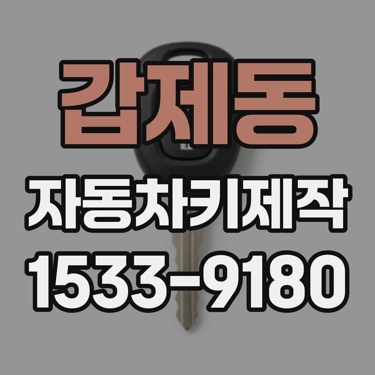 갑제동 자동차키제작