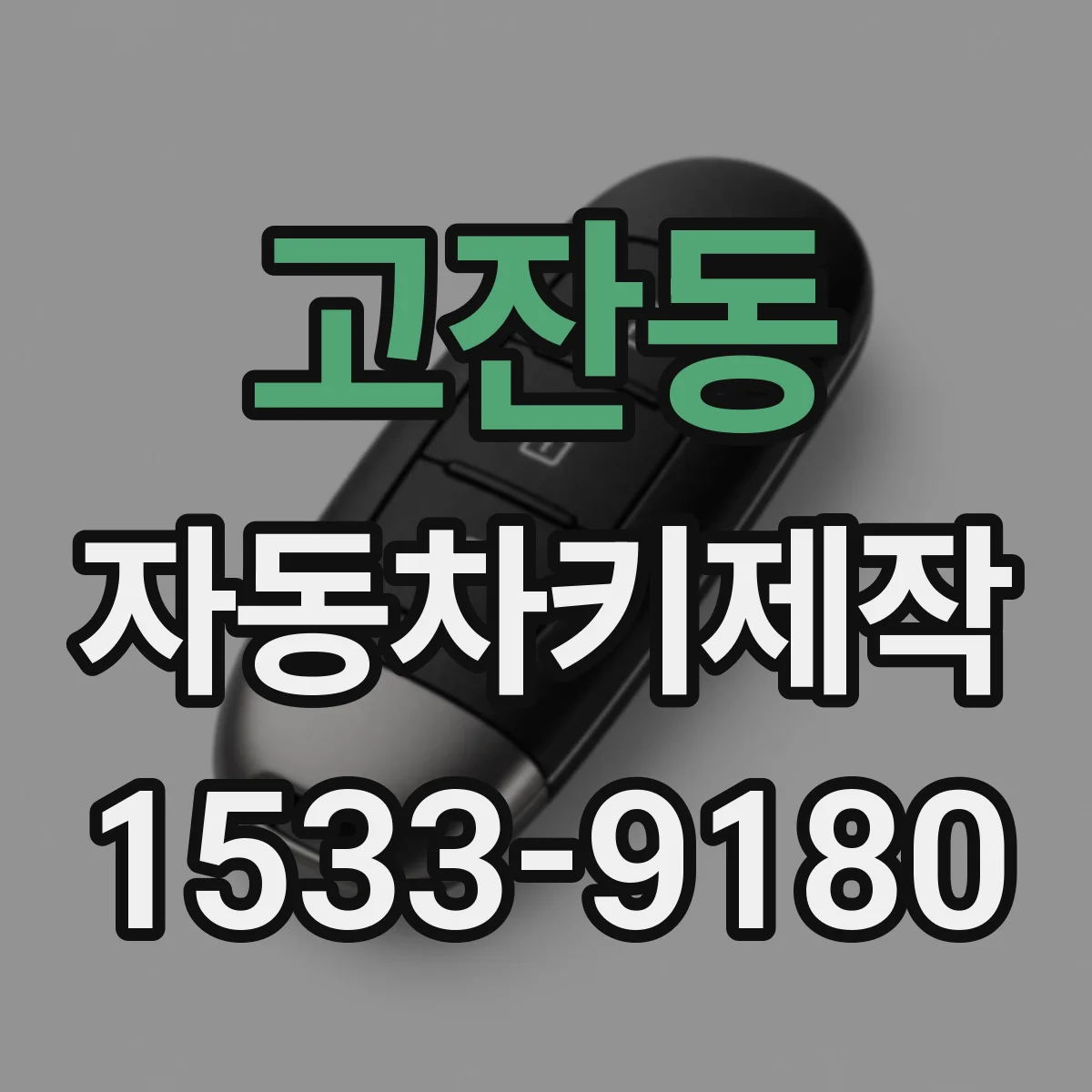 고잔동 자동차키제작