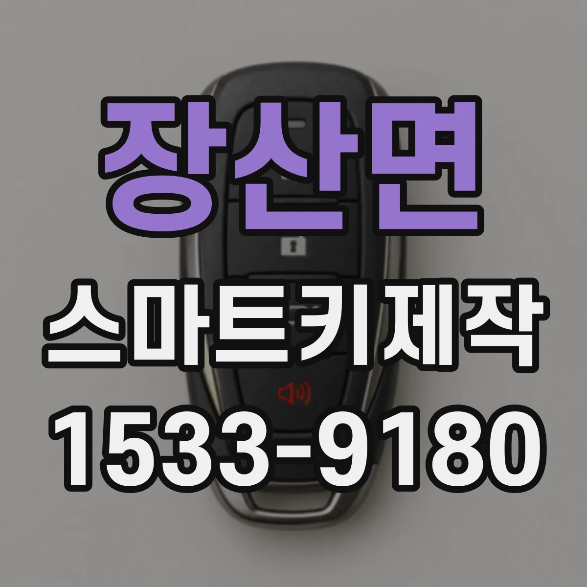 장산면 스마트키제작