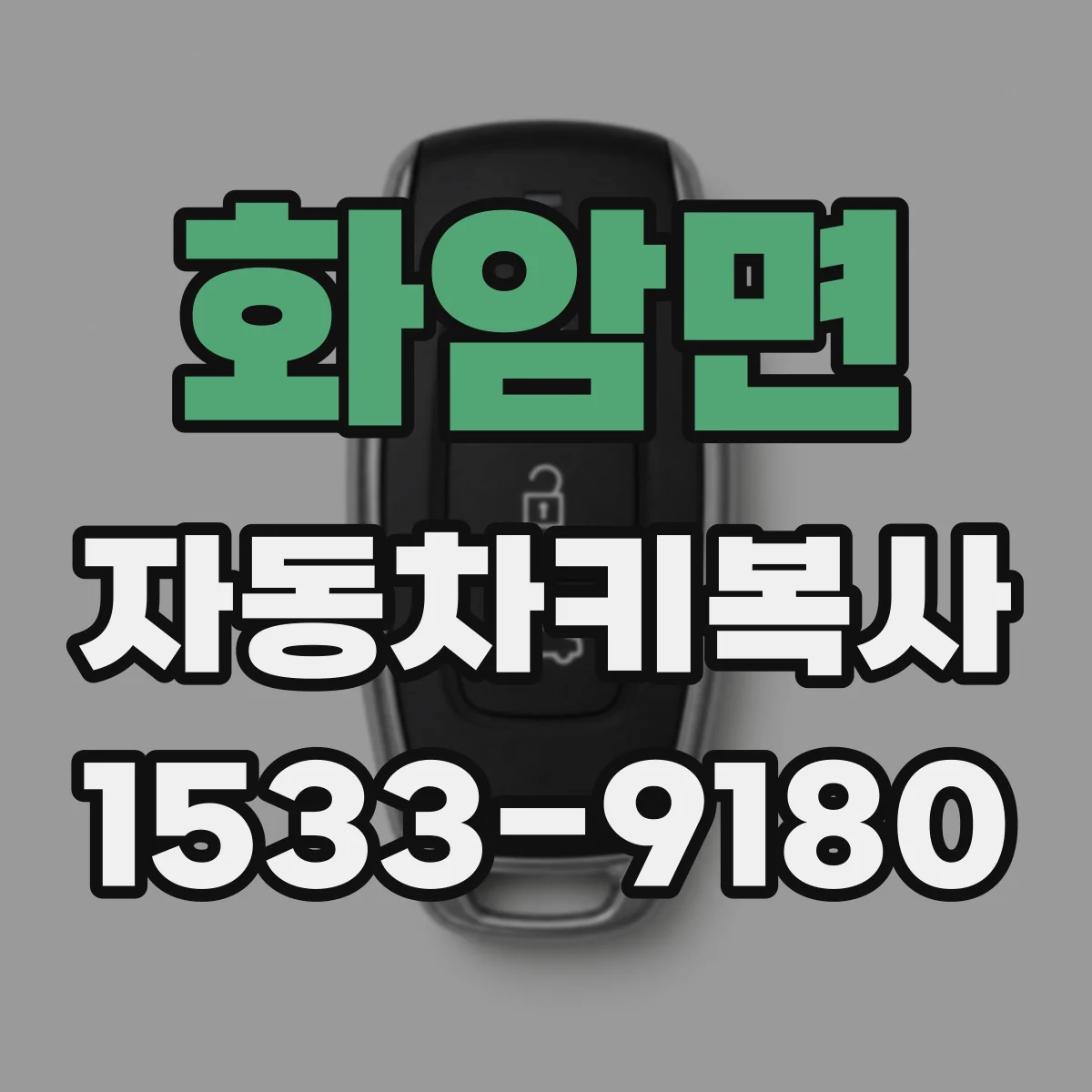 화암면 자동차키복사