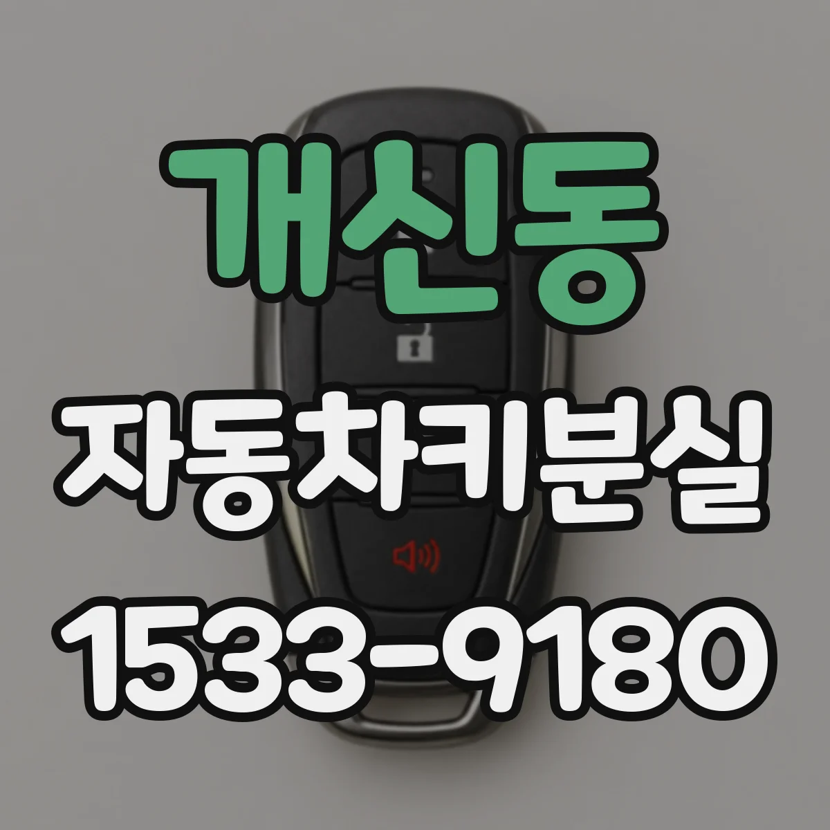 개신동 자동차키분실