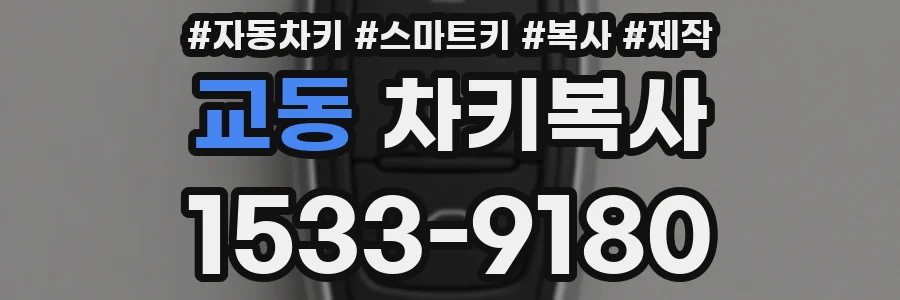 교동 차키복사