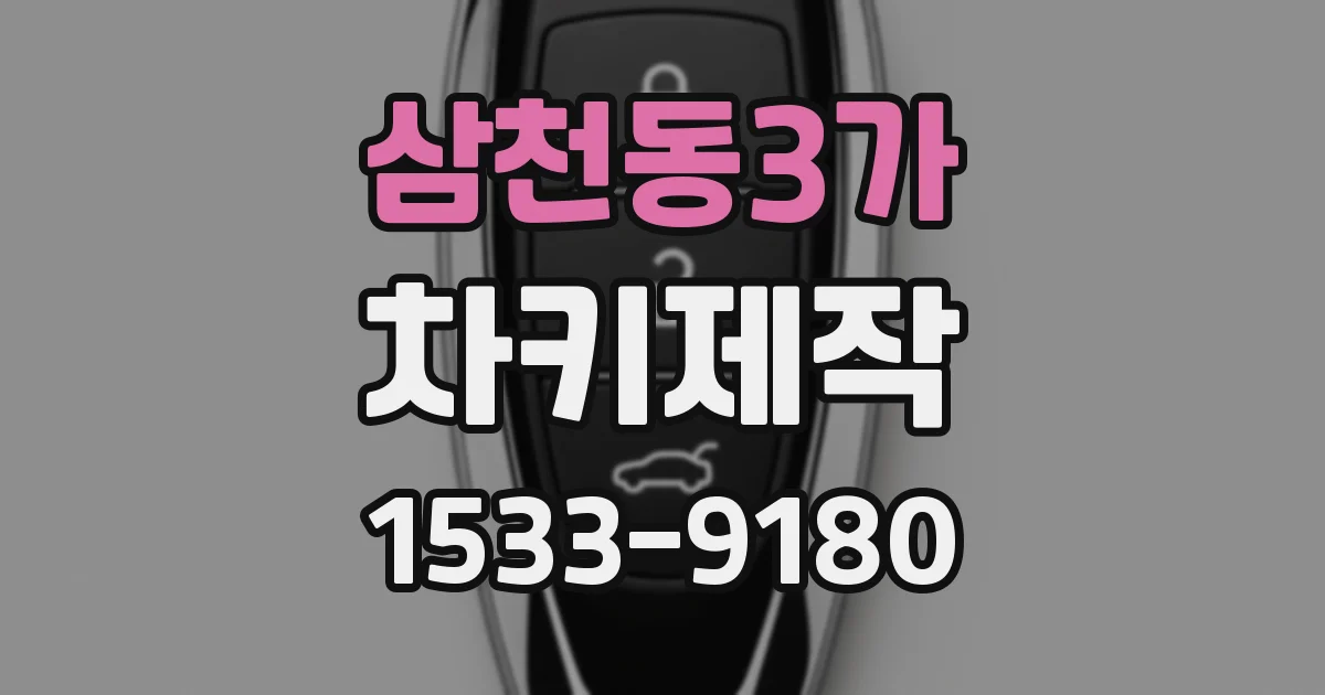 삼천동3가 차키제작