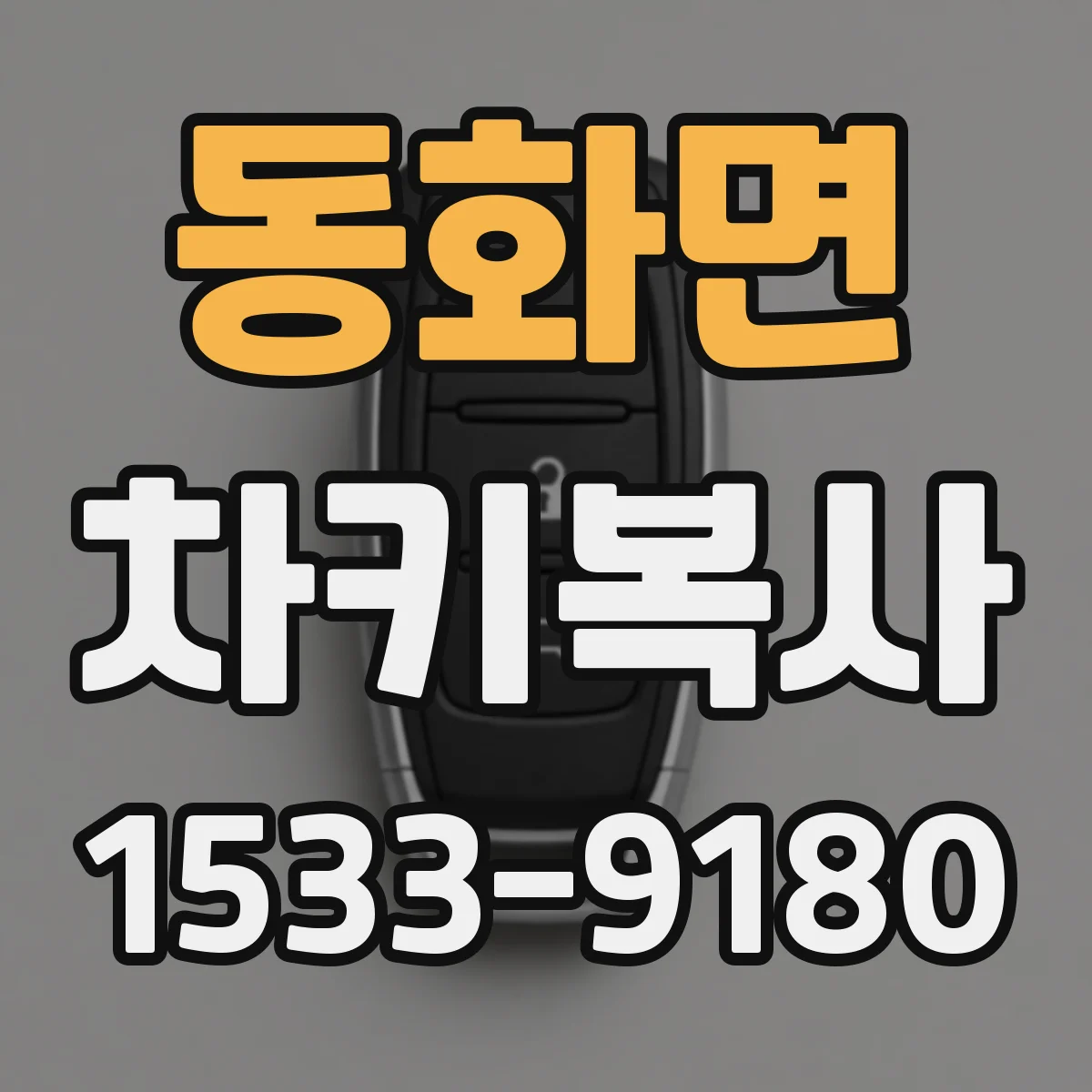 동화면 차키복사