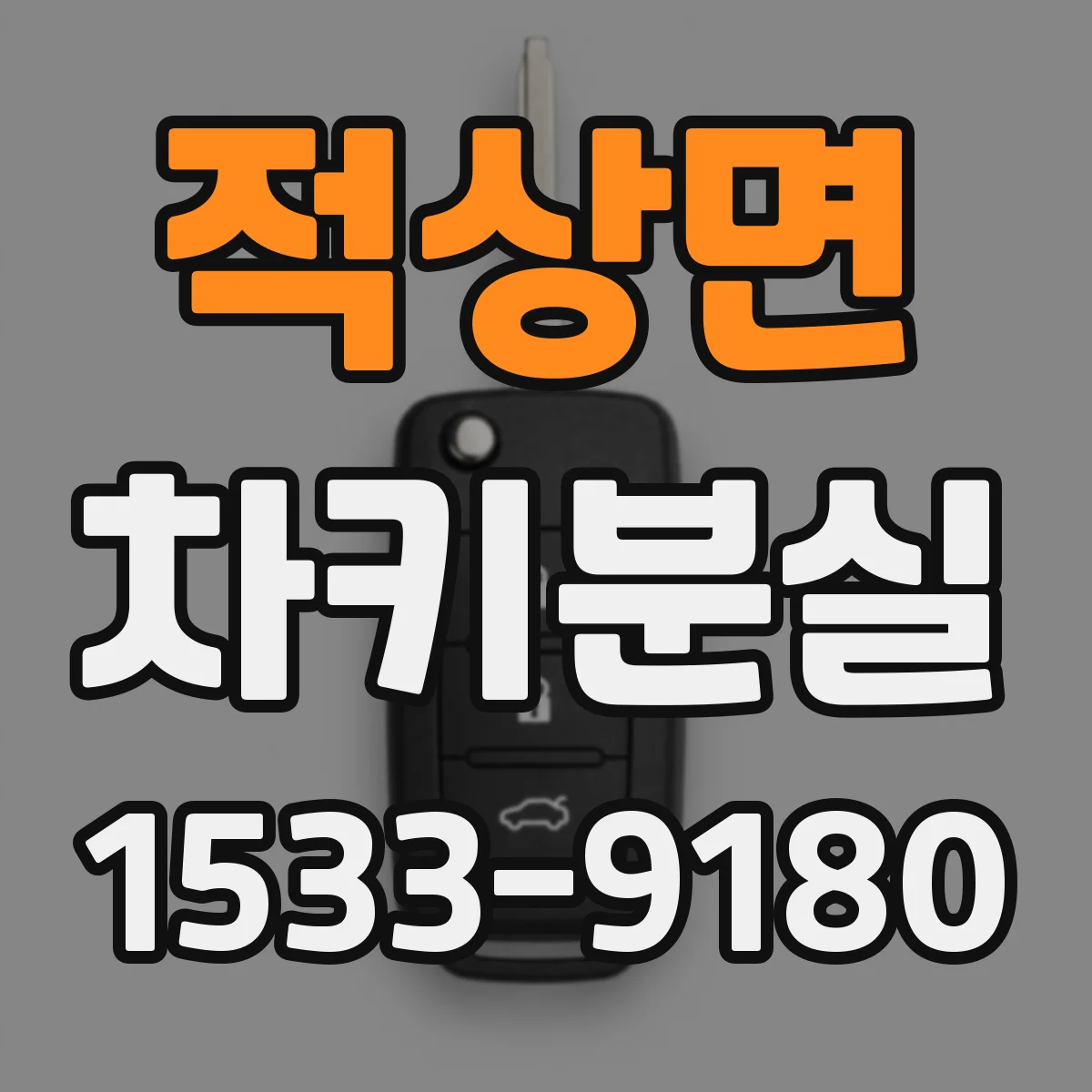 적상면 차키분실