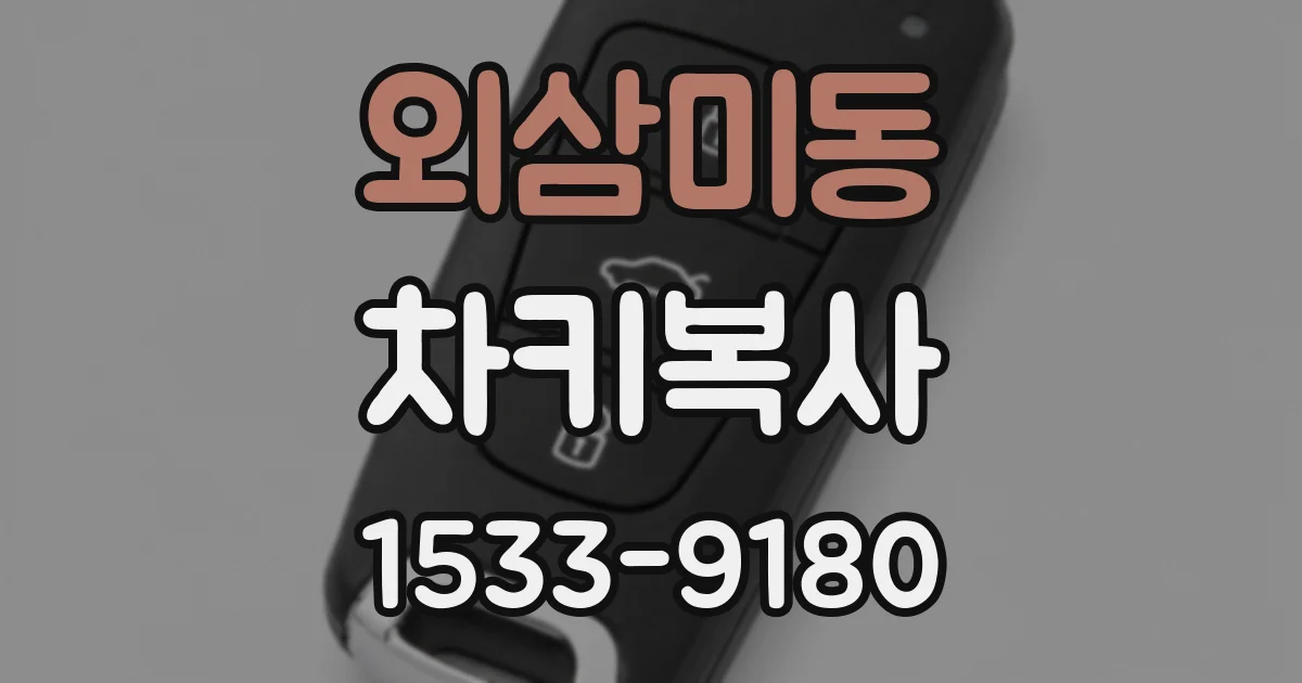 외삼미동 차키복사