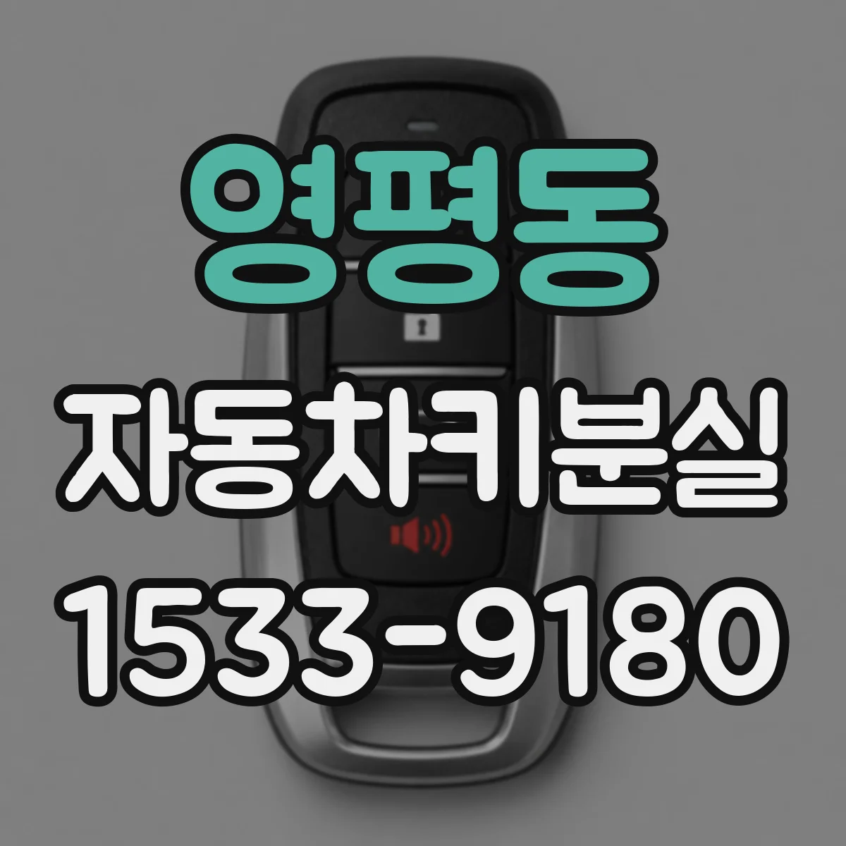 영평동 자동차키분실
