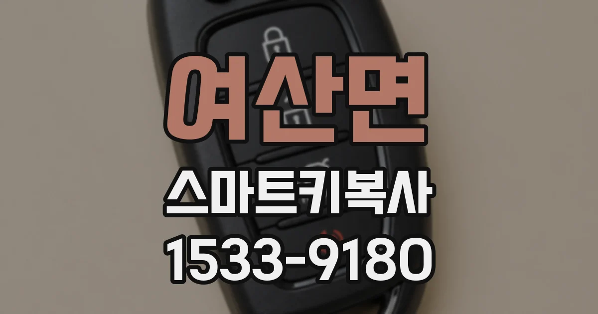 여산면 스마트키복사