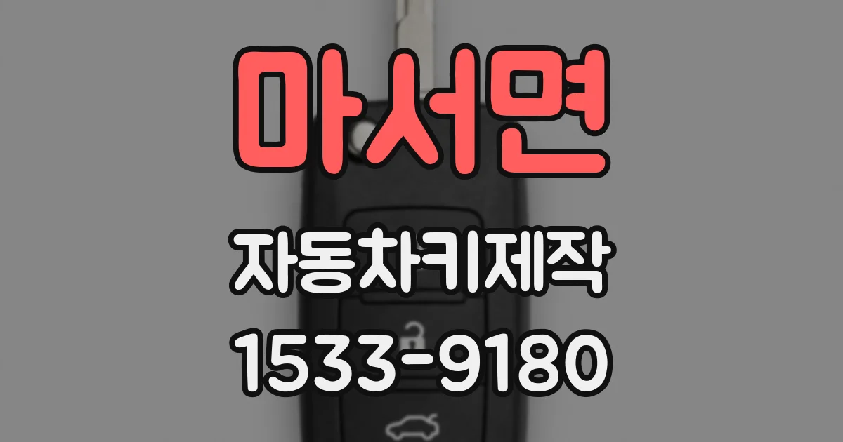 마서면 자동차키제작