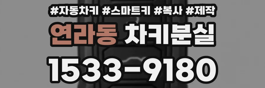 연라동 차키분실