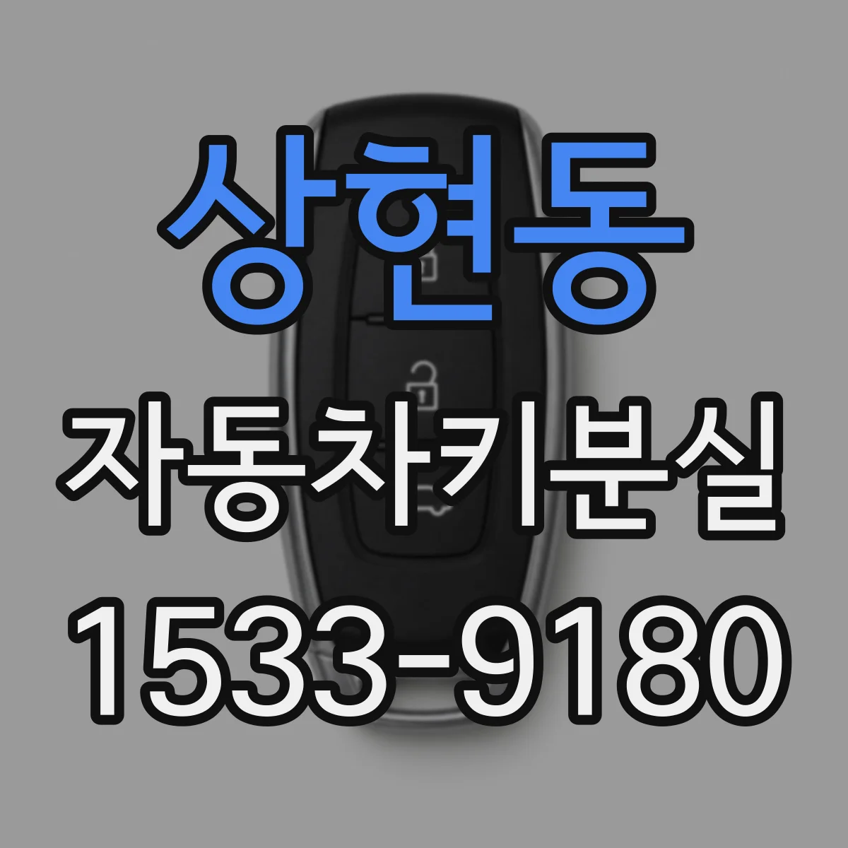 상현동 자동차키분실