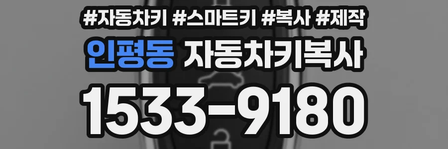 인평동 자동차키복사