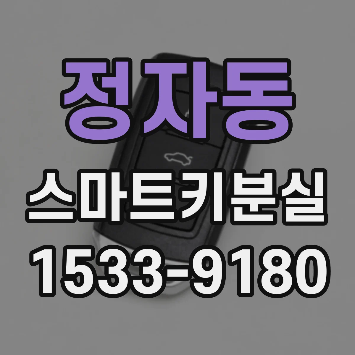 정자동 스마트키분실