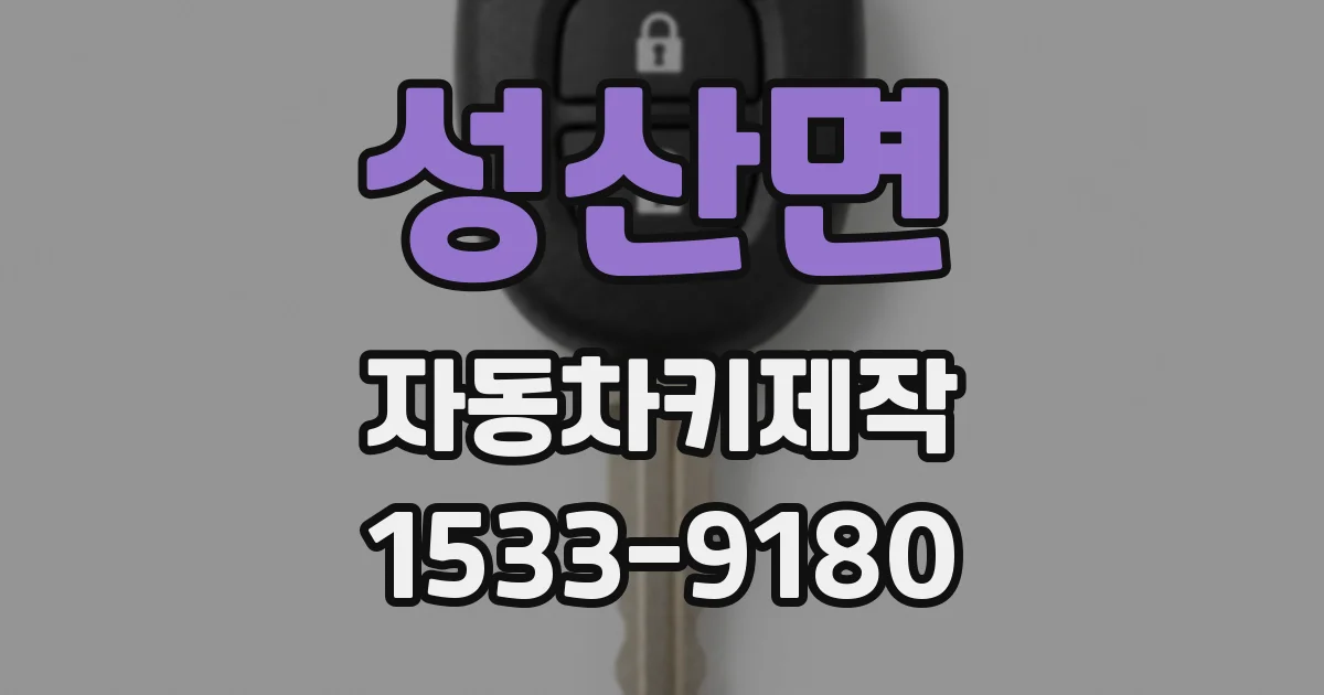 성산면 자동차키제작