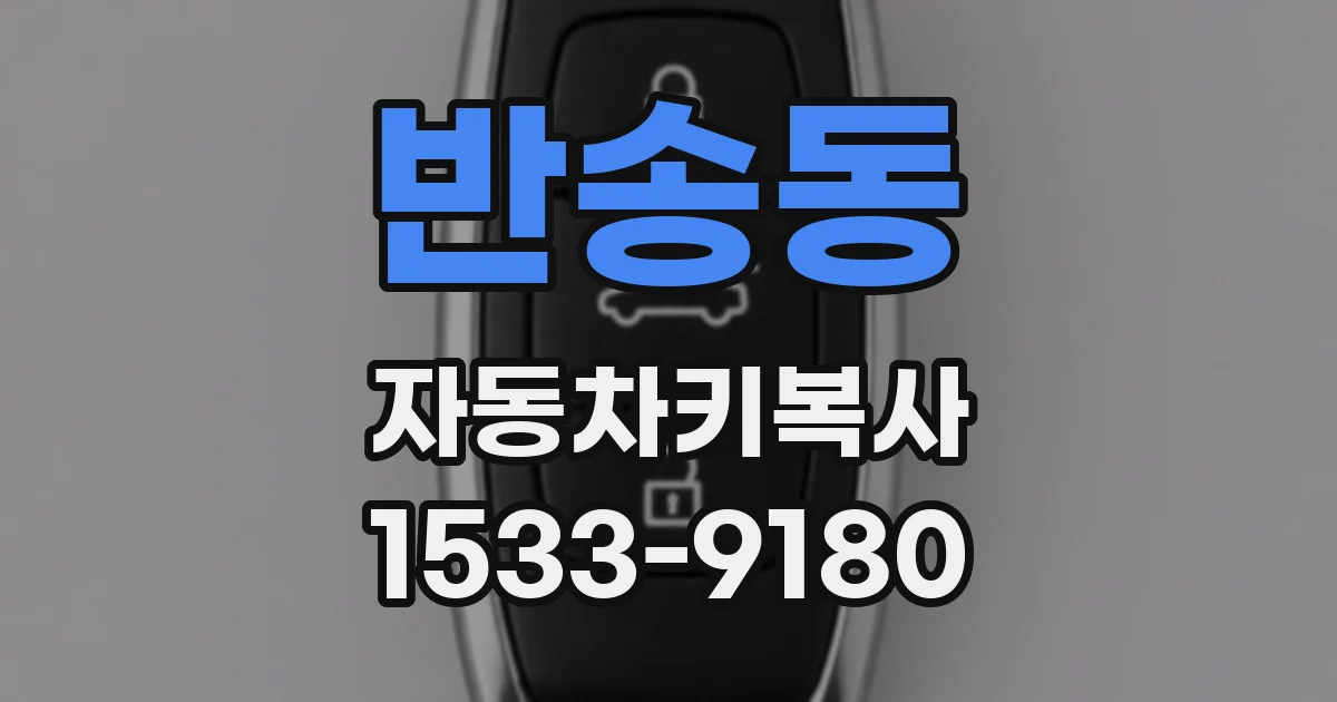반송동 자동차키복사
