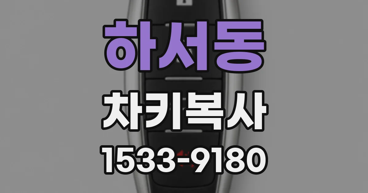 하서동 차키복사