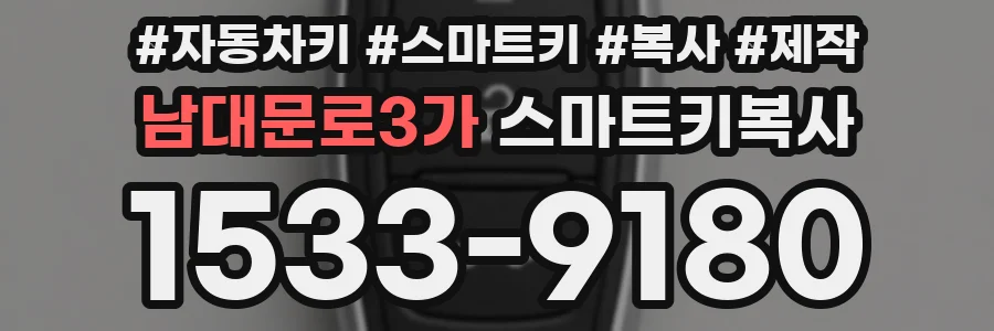 남대문로3가 스마트키복사