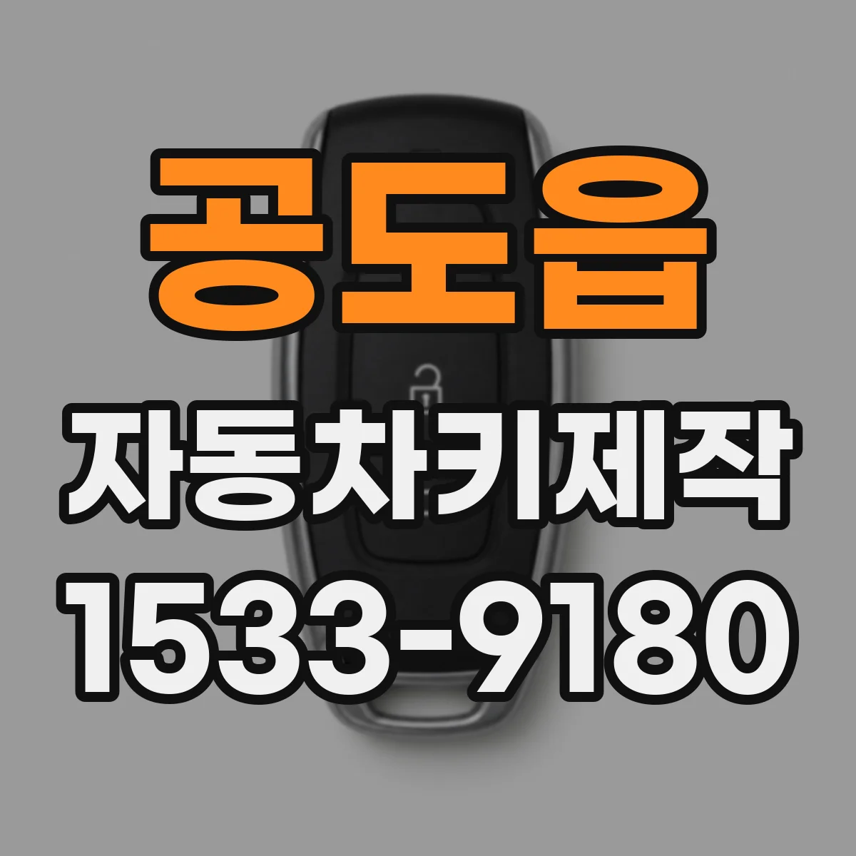 공도읍 자동차키제작