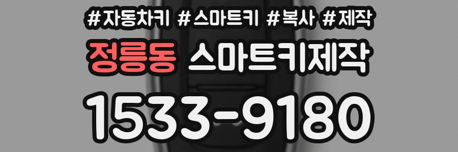 정릉동 스마트키제작