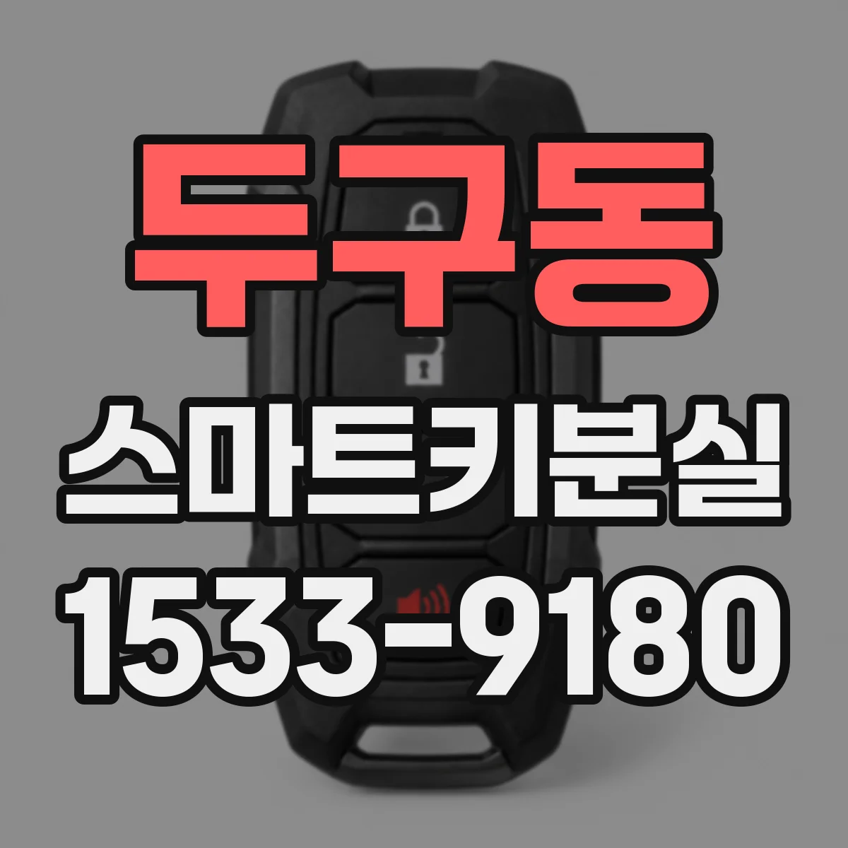 두구동 스마트키분실