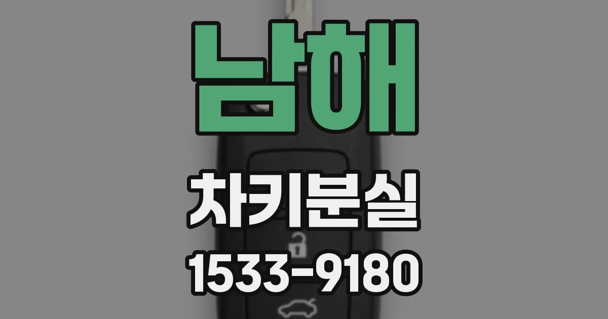 남해 차키분실