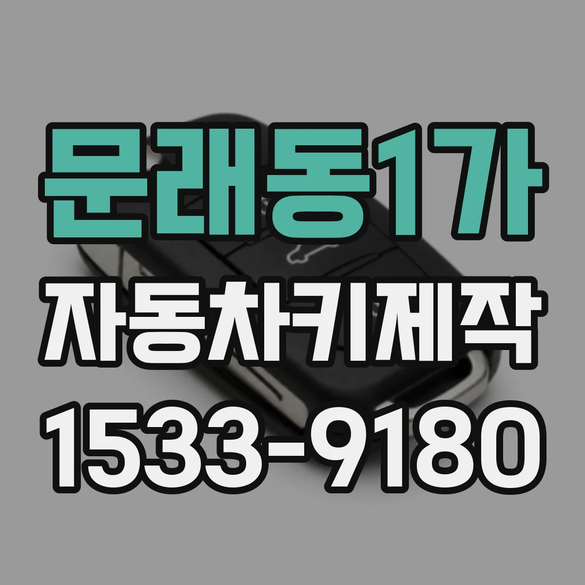 문래동1가 자동차키제작
