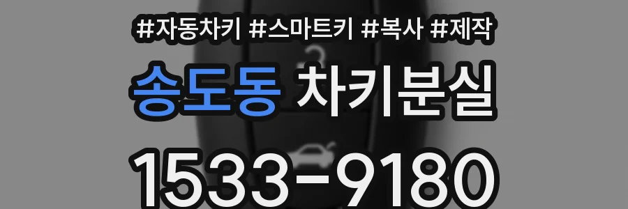 송도동 차키분실