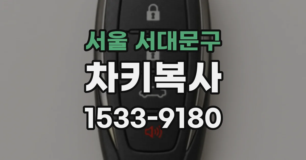 서울 서대문구 차키복사