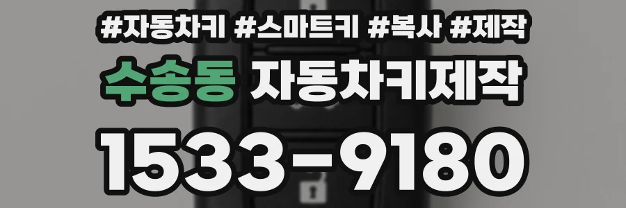 수송동 자동차키제작