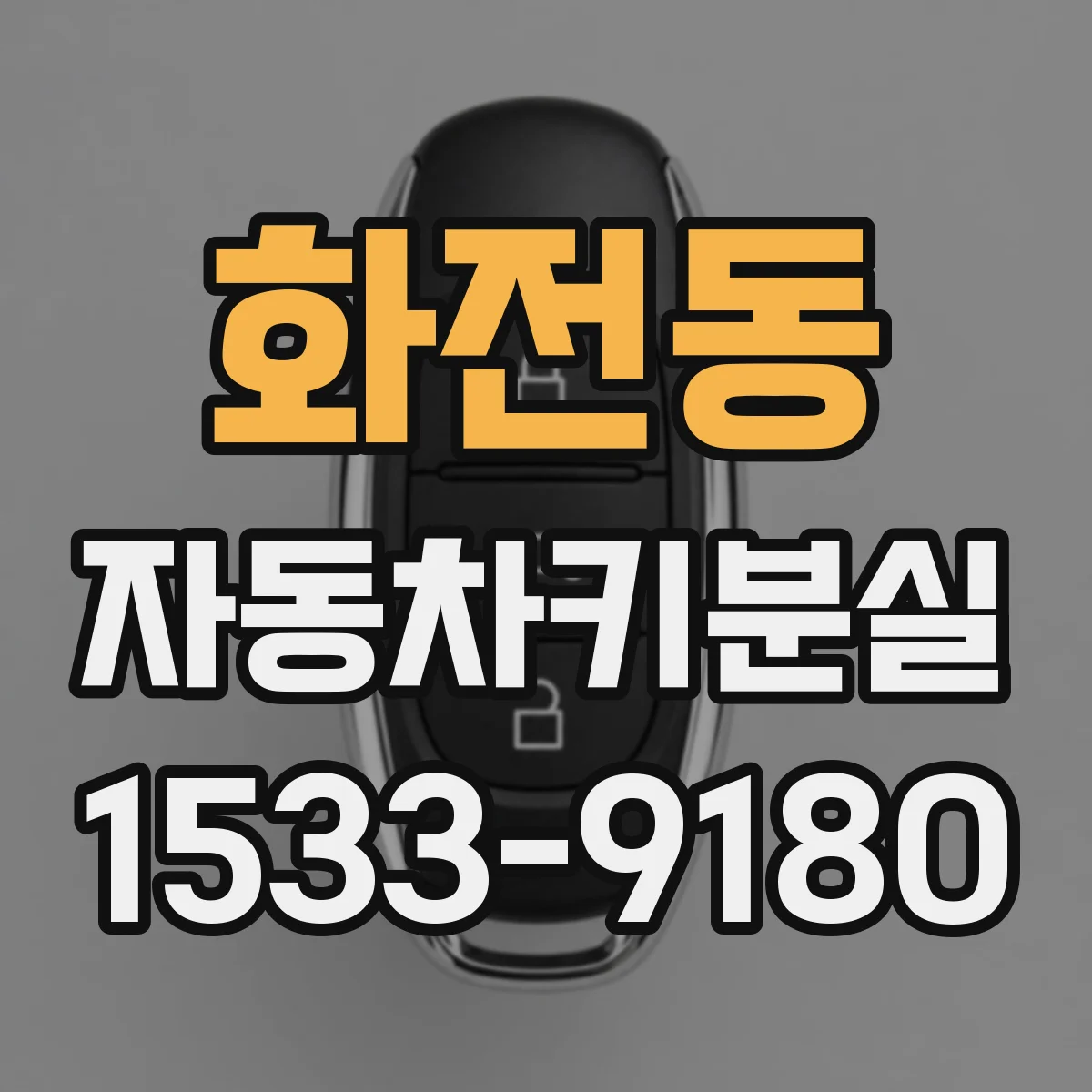 화전동 자동차키분실