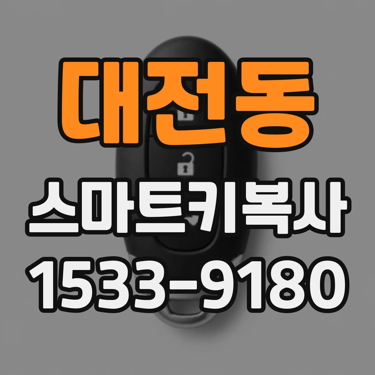 대전동 스마트키복사