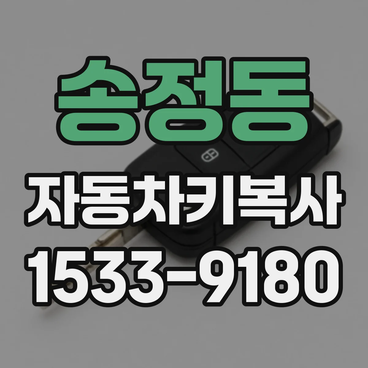 송정동 자동차키복사