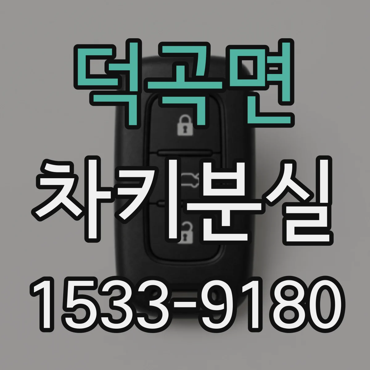 덕곡면 차키분실