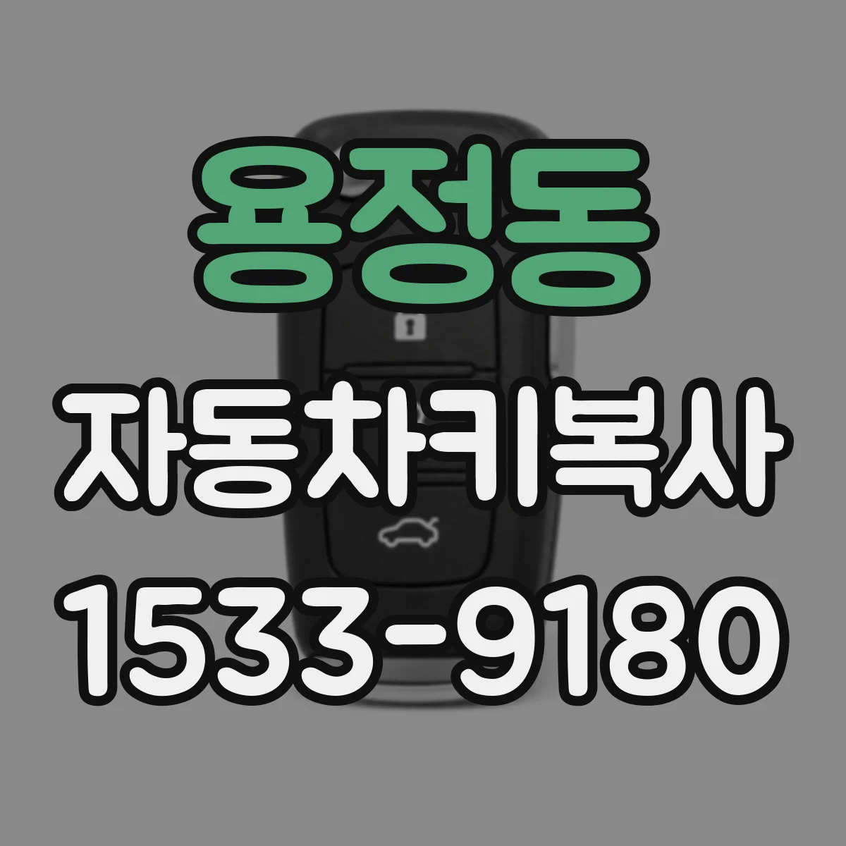 용정동 자동차키복사