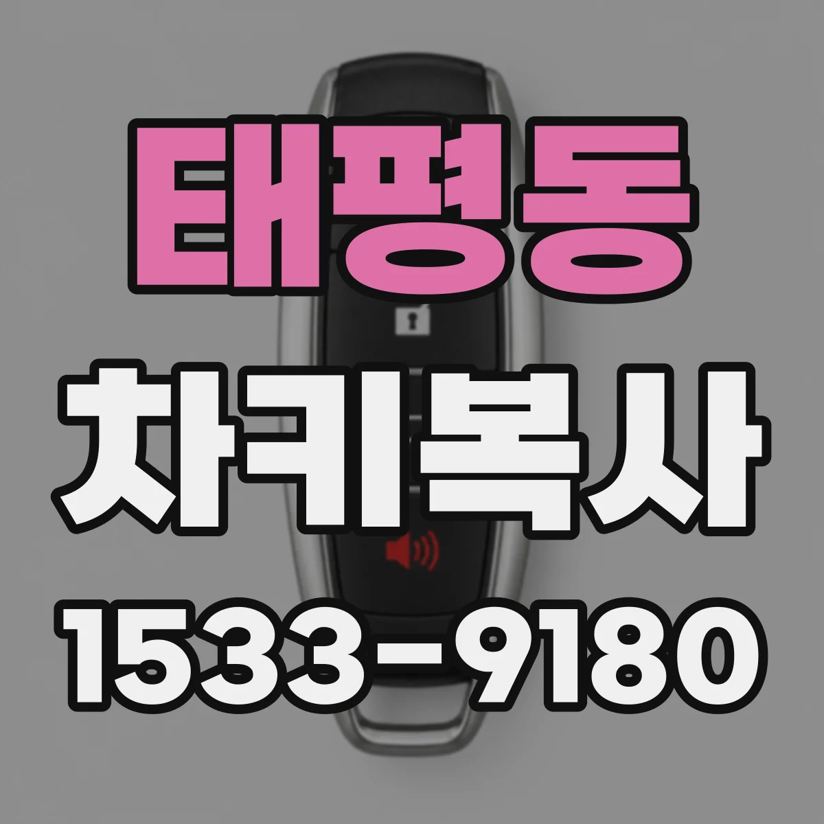 태평동 차키복사