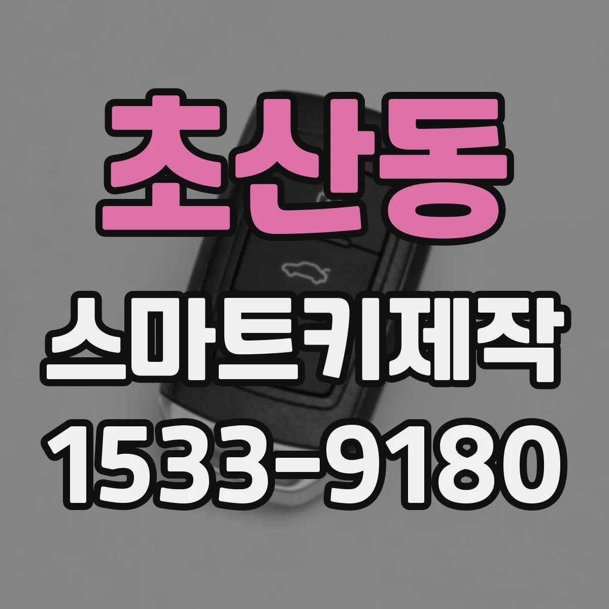 초산동 스마트키제작