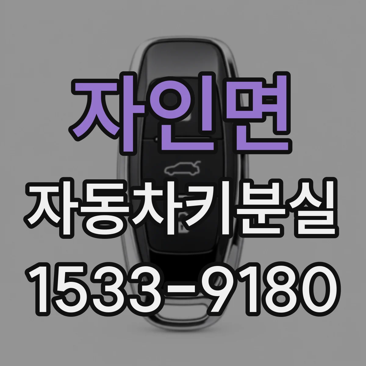 자인면 자동차키분실