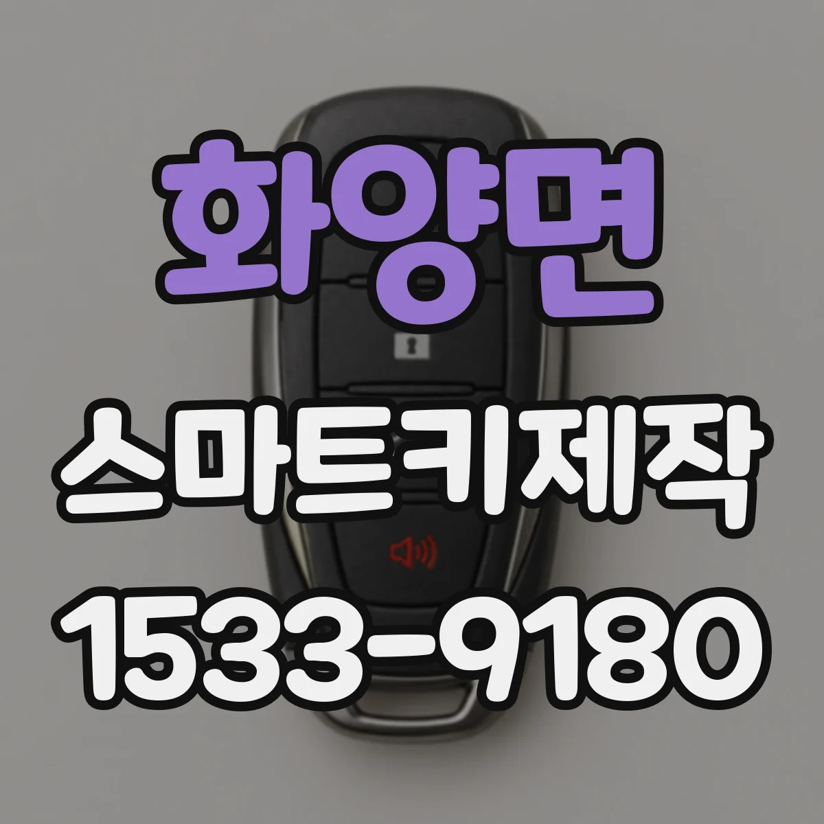 화양면 스마트키제작