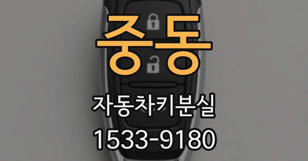 중동 자동차키분실