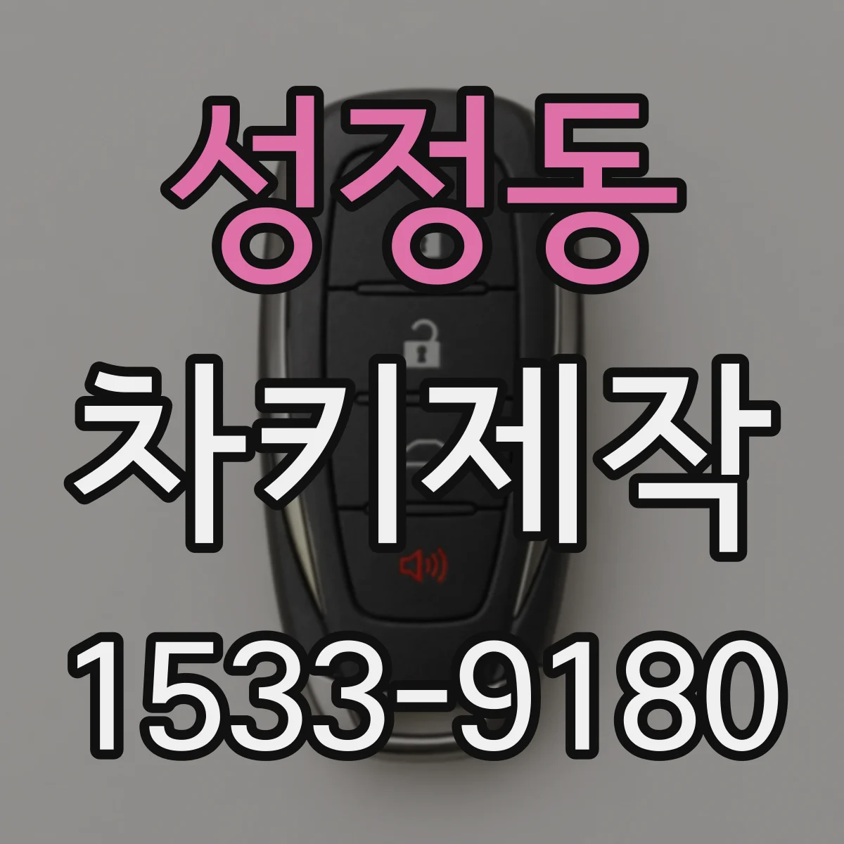 성정동 차키제작