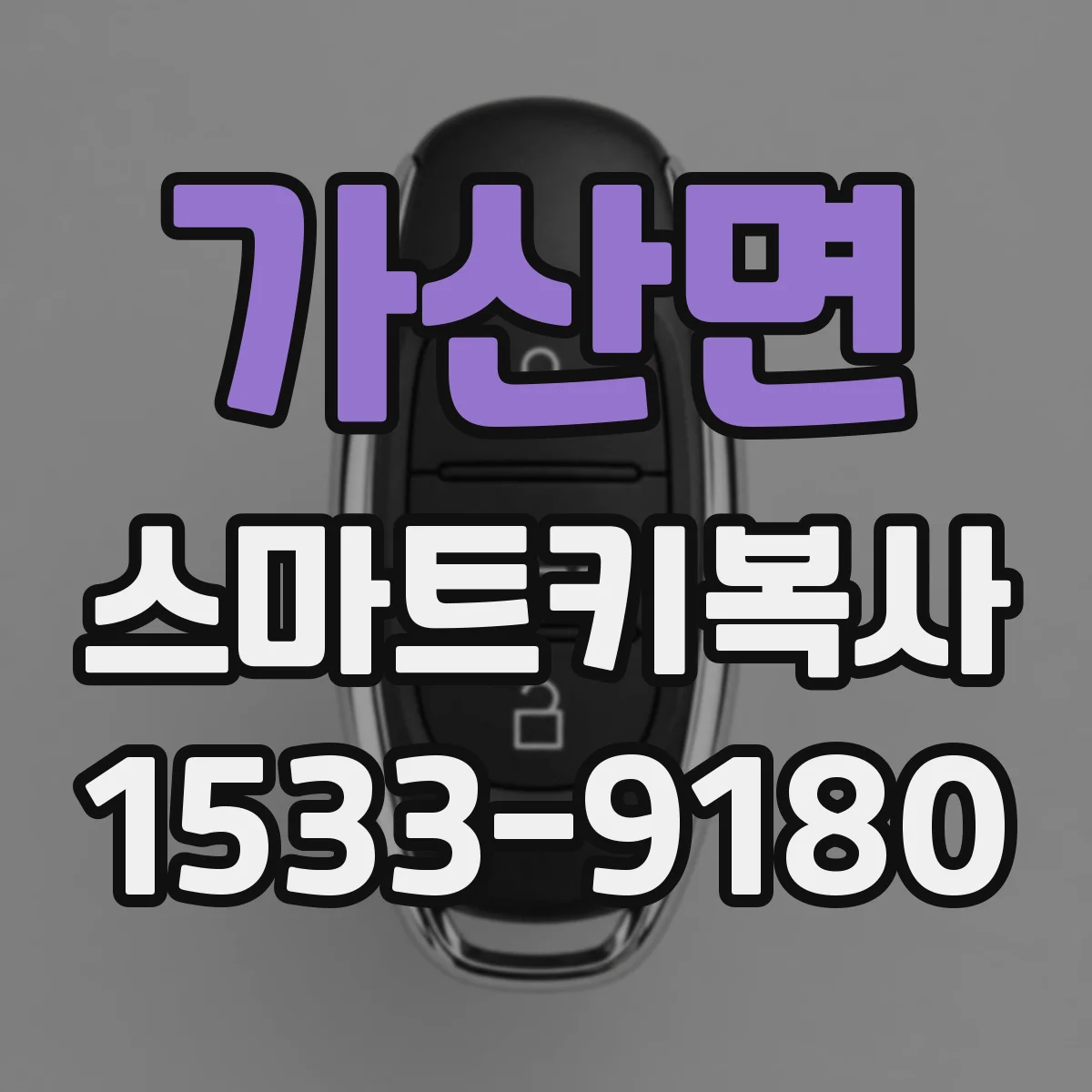 가산면 스마트키복사