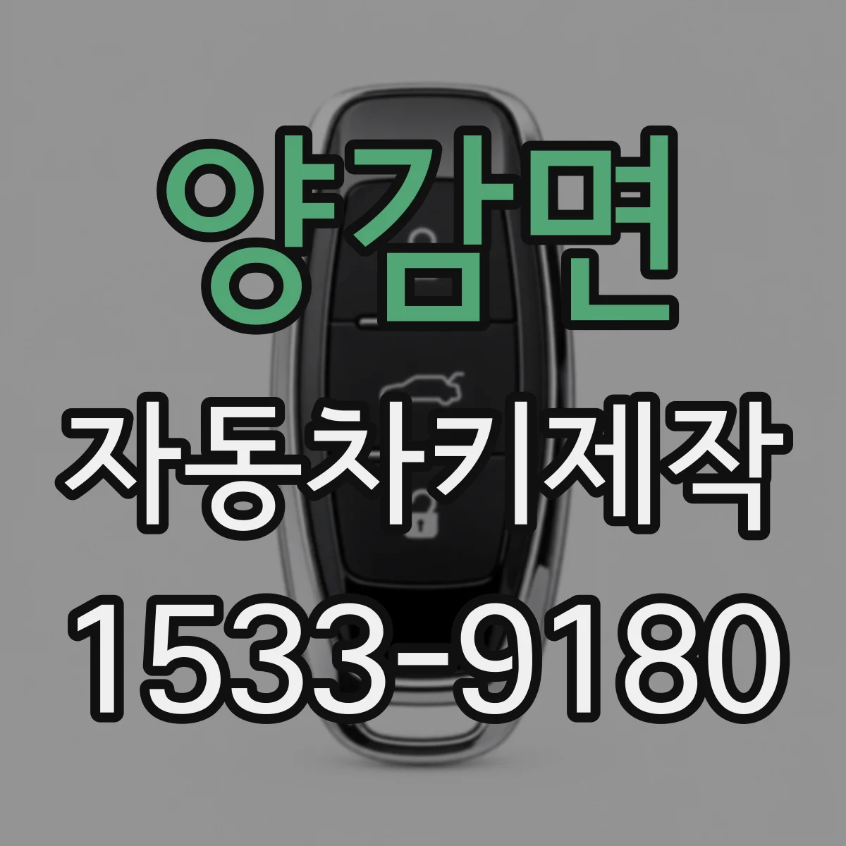 양감면 자동차키제작
