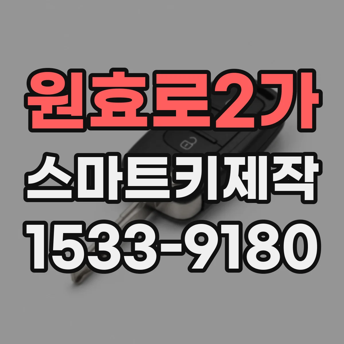 원효로2가 스마트키제작