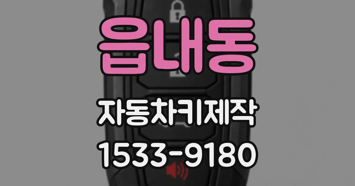읍내동 자동차키제작