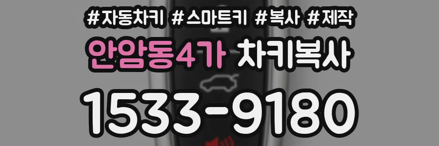 안암동4가 차키복사