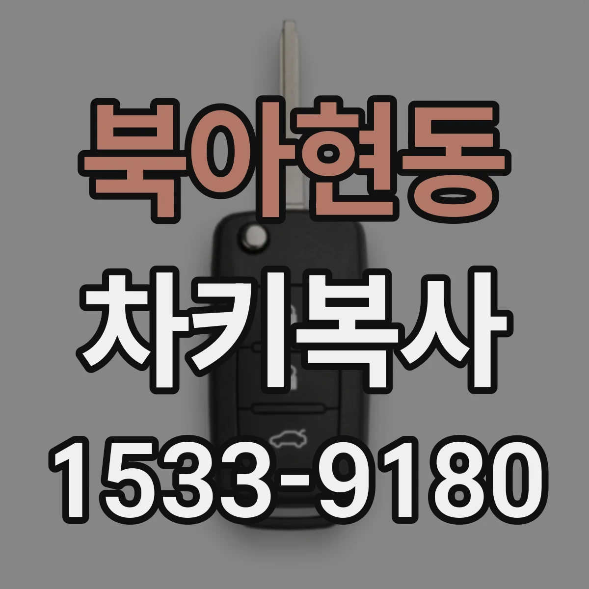 북아현동 차키복사
